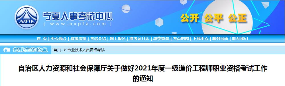 2021年宁夏一级造价工程师考试报名时间：8月19日-30日