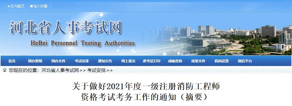 2021年河北一级消防工程师考试报名时间：9月9日-15日