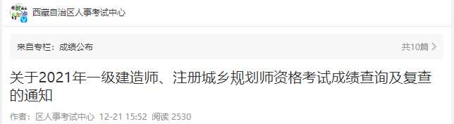 2021年西藏一级建造师资格考试成绩查询及复查通知