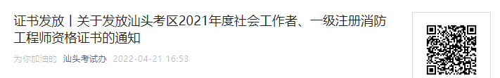 2021年广东汕头考区一级注册消防工程师资格证书发放通知