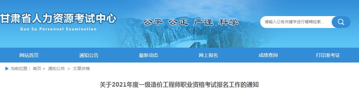 2021年甘肃一级造价工程师考试报名时间：8月18日-26日