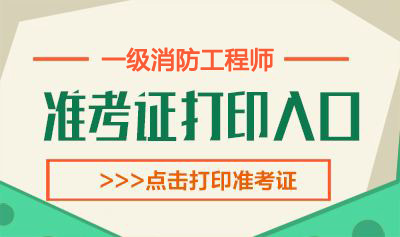 2019年贵州一级消防工程师考试准考证打印时间：11月2日-8日