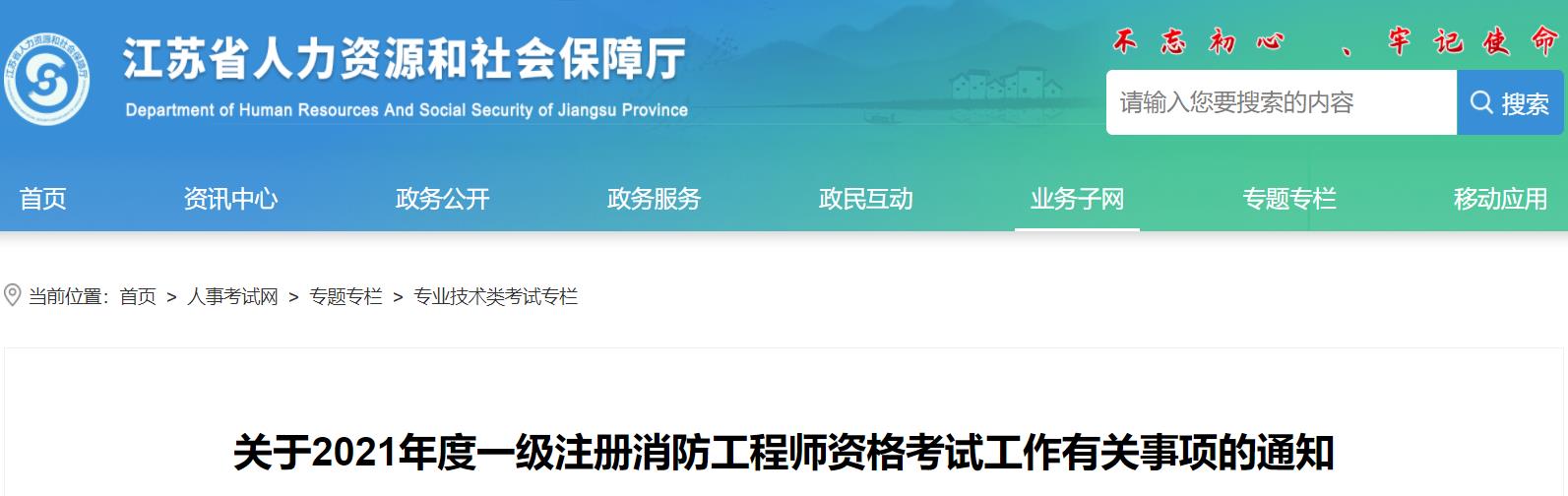 2021年江苏一级消防工程师报名时间及报名入口【9月6日-15日】