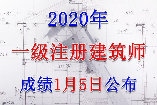 2020年甘肃一级注册建筑师成绩查询查分入口【2021年1月5日】