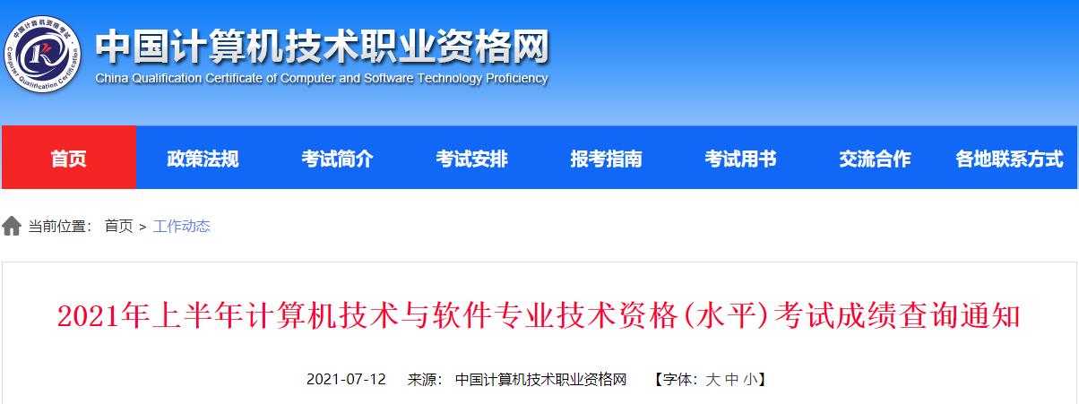 2021上半年内蒙古软考成绩查询时间：7月12日起