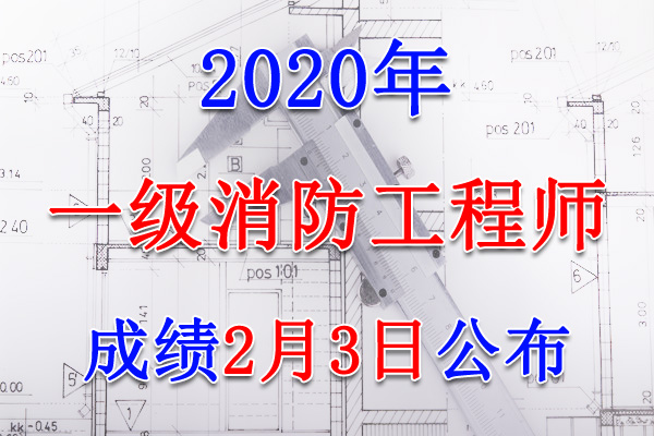 2020年上海一级消防工程师成绩查询查分入口【2月3日公布】