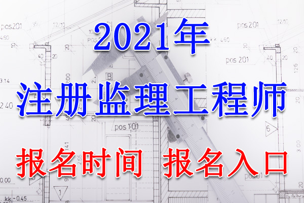2021年云南监理工程师报名时间及报名入口【3月19日-25日】