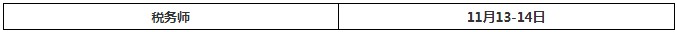 2021年税务师考试时间：11月13日至14日