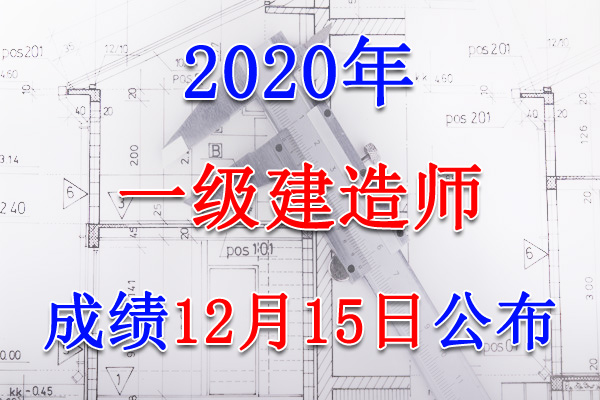 2020年福建一级建造师成绩查询查分入口【12月15日公布】