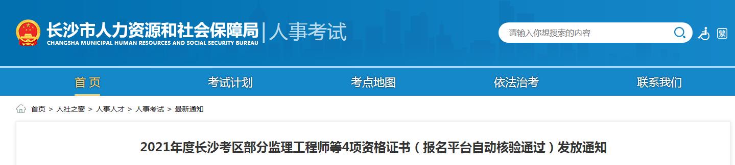 2021年湖南长沙部分监理工程师(报名平台自动核验通过)证书发放通知