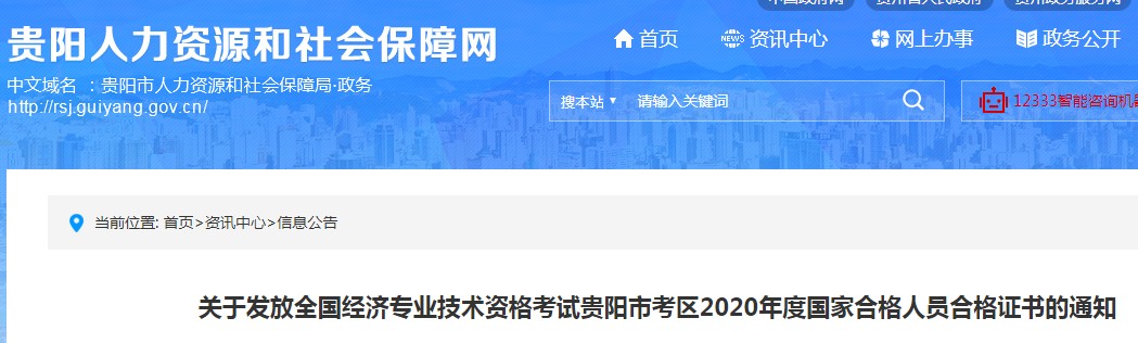 2020年贵州贵阳中级经济师证书发放时间：2021年3月18日开始