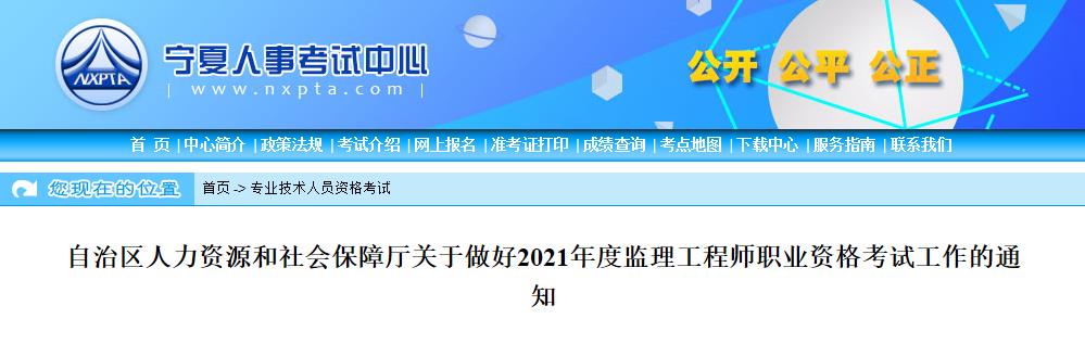 2021年宁夏监理工程师职业资格考试资格审核及相关工作通知