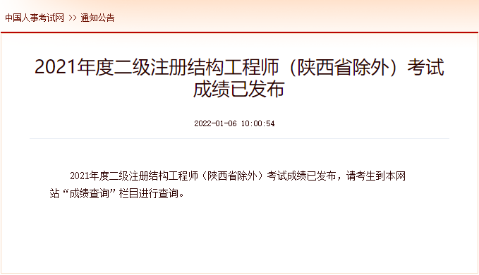 2021年江西二级注册结构工程师考试成绩查询时间及查分入口【1月6日公布】