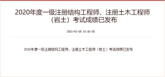 2020年西藏一级注册结构工程师成绩查询时间：1月25日起