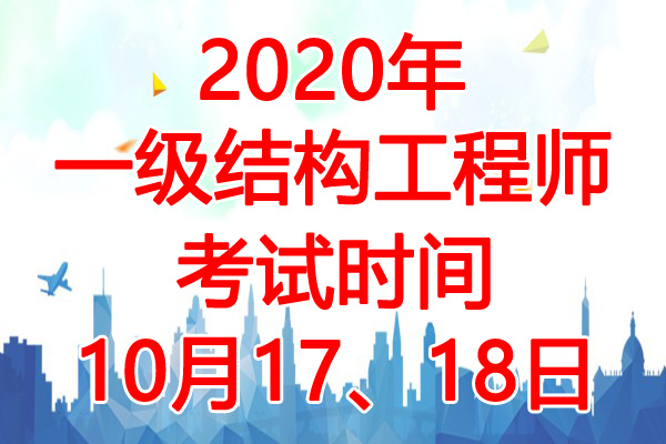 2020年辽宁一级注册结构工程师考试时间：10月17、18日