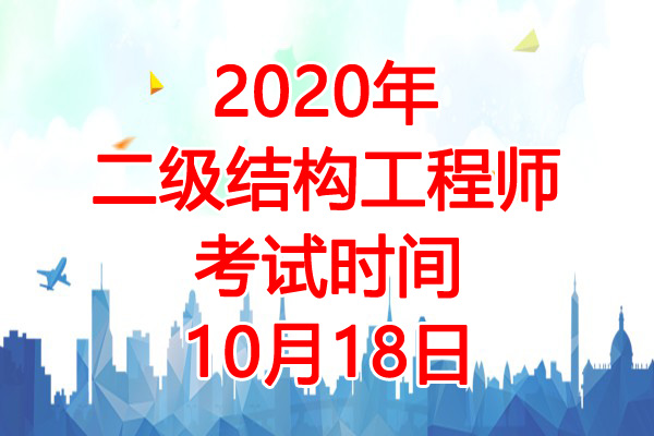 2020年辽宁二级注册结构工程师考试时间：10月18日