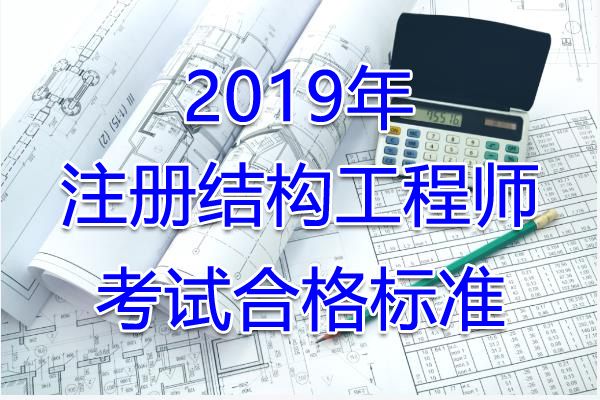 2019年重庆注册结构工程师考试合格标准（已公布）