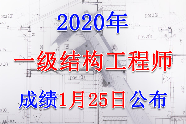 2020年福建一级注册结构工程师考试成绩查询查分入口【1月25日】