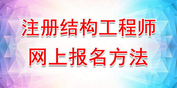 2020年广东注册结构工程师网上报名入口及方法