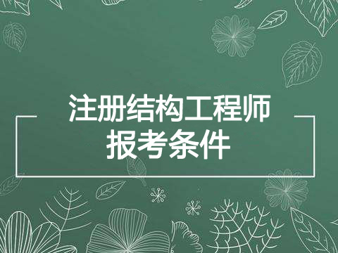 2019年安徽二级注册结构工程师报考条件