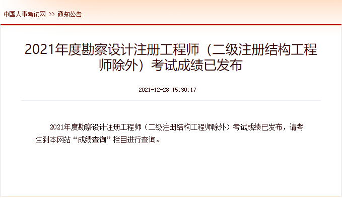 2021年广东一级注册结构工程师考试成绩查询时间及查分入口【已公布】