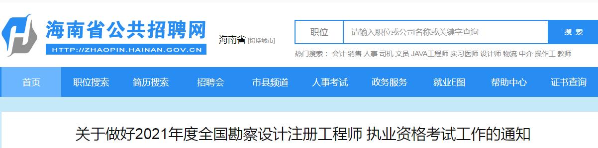 2021年海南一、二级结构工程师报名时间：8月11日-23日