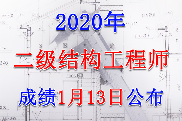 2020年二级注册结构工程师考试成绩查询查分入口【1月13日】