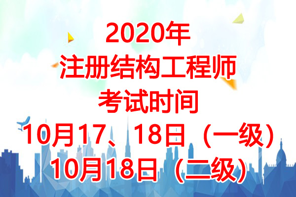 2020年湖南注册结构工程师考试时间