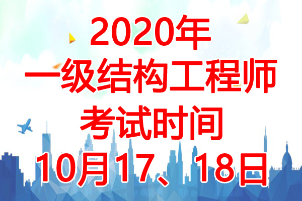 2020年湖南一级注册结构工程师考试时间：10月17、18日
