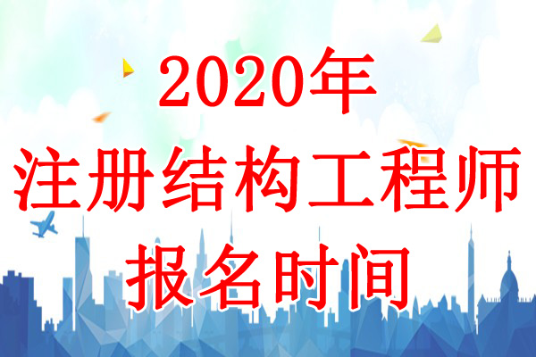 2020年甘肃一、二级结构工程师报名时间：8月3日-10日