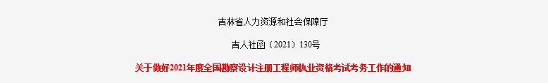 2021年吉林一、二级结构工程师报名时间：8月11日-18日