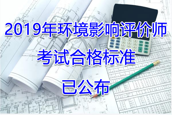 2019年宁夏环境影响评价师考试合格标准【已公布】