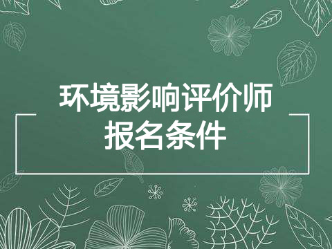 2020年内蒙古环境影响评价师报考条件