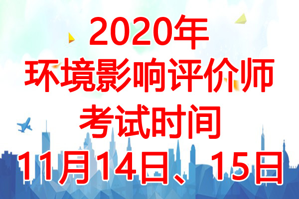 2020年江苏环境影响评价师考试时间：11月14日、15日