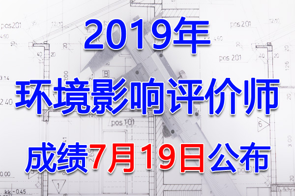 2019年环境影响评价师考试成绩查询查分入口【7月19日开通】