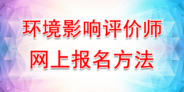 2020年广东环境影响评价师网上报名入口及流程