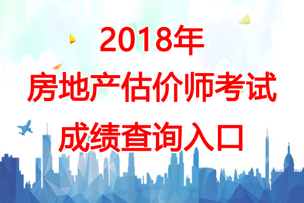 2018年江苏房地产估价师成绩查询时间：12月13日