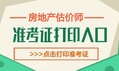 2019年甘肃房地产估价师考试准考证打印时间：10月15日-19日