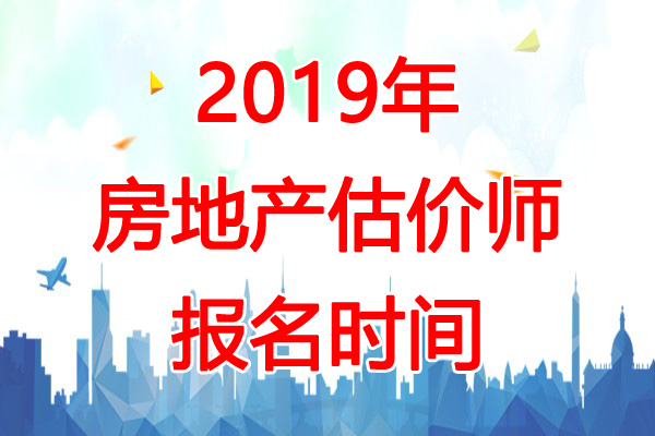 2019年上海房地产估价师考试报名时间：8月8日-17日