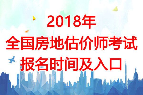 2018年辽宁房地产估价师考试报名入口【7月10日开通】