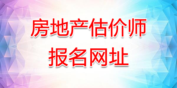 2019年江苏房地产估价师报名网站：江苏建设人才网