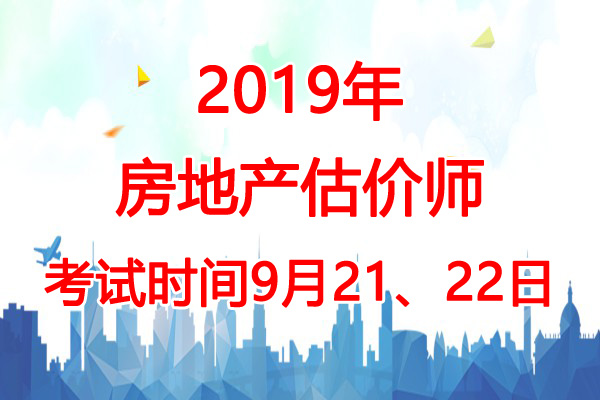 2019年广西房地产估价师考试时间：9月21、22日