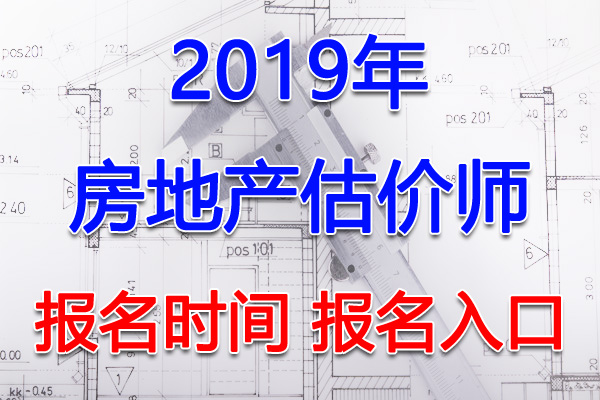 2019年上海房地产估价师报名时间及报名入口【8月8日-17日】