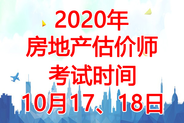 2020年安徽房地产估价师考试时间：10月17、18日