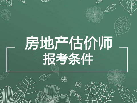 2019年天津房地产估价师报考条件