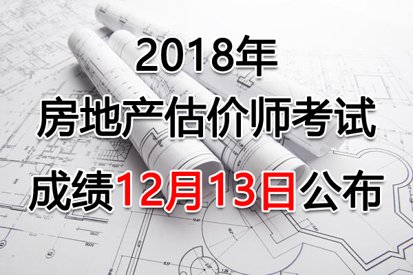 2018年房地产估价师考试成绩查询查分入口【已开通】