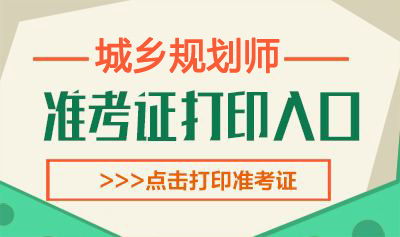 2019年重庆注册城乡规划师考试准考证打印时间：10月11日-18日