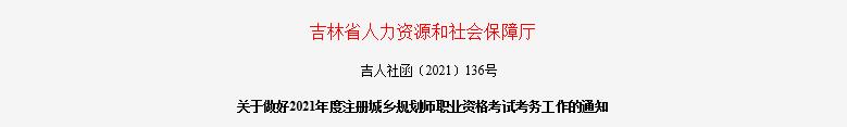 2021年吉林注册城乡规划师报名时间及报名入口