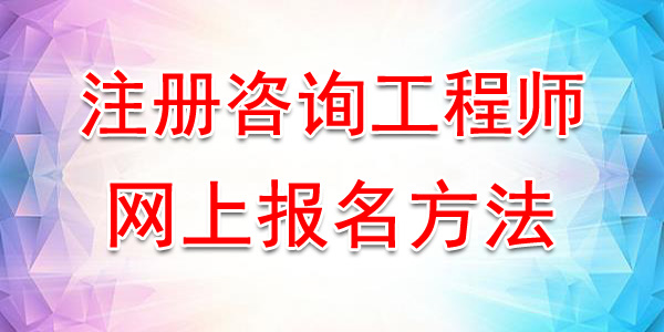 2020年吉林注册咨询工程师网上报名入口及方法