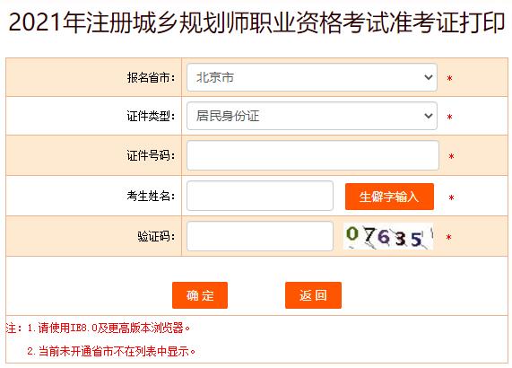 2021年安徽注册城乡规划师考试准考证打印入口